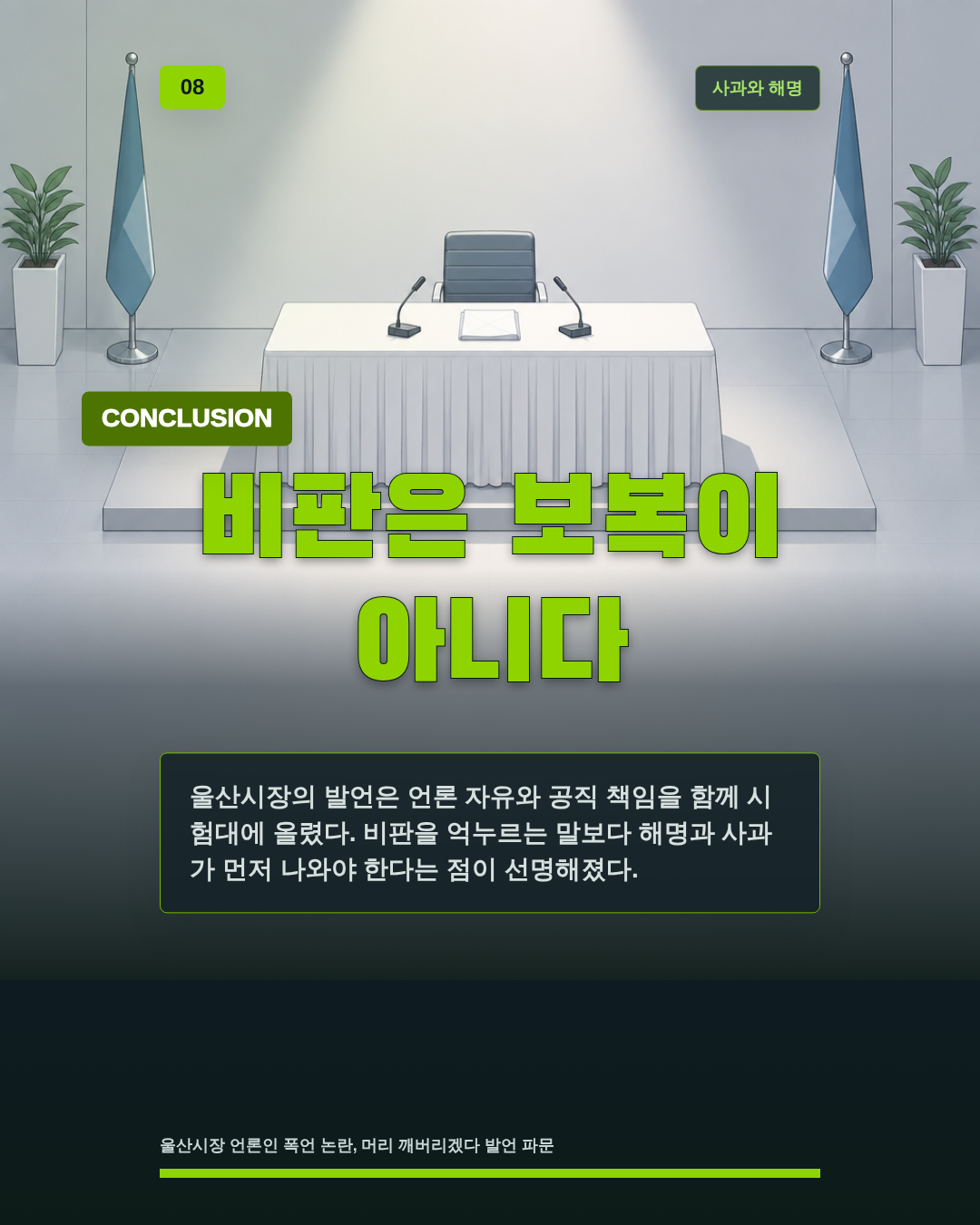 비판은 보복이 아니다