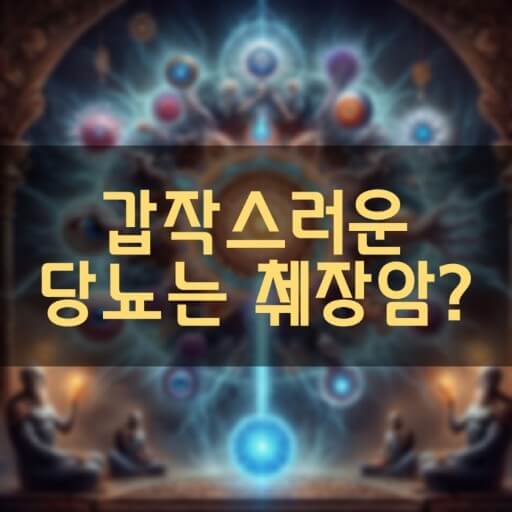 당뇨는 주의깊게 봐야