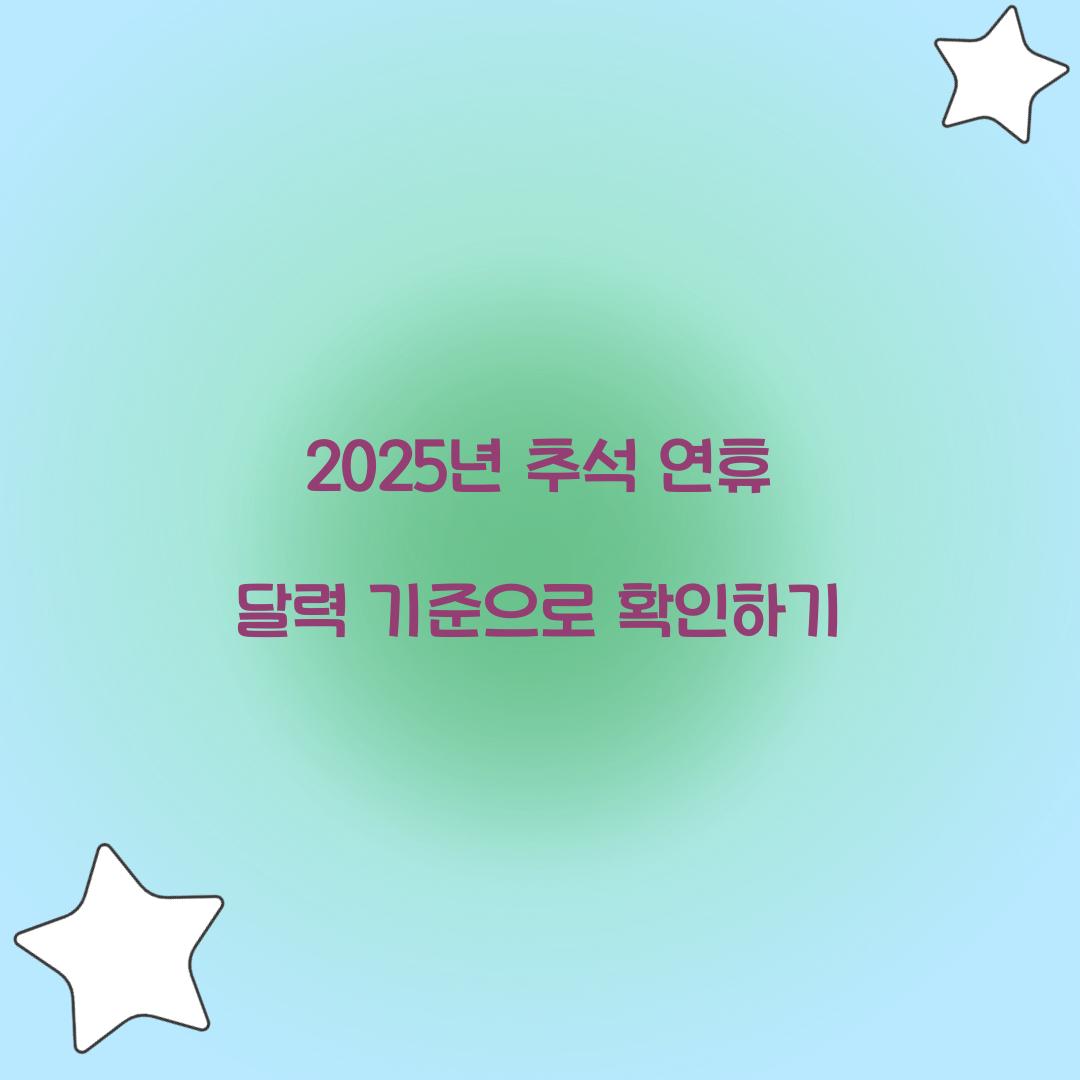 2025년 추석 연휴 달력 기준으로 확인하기