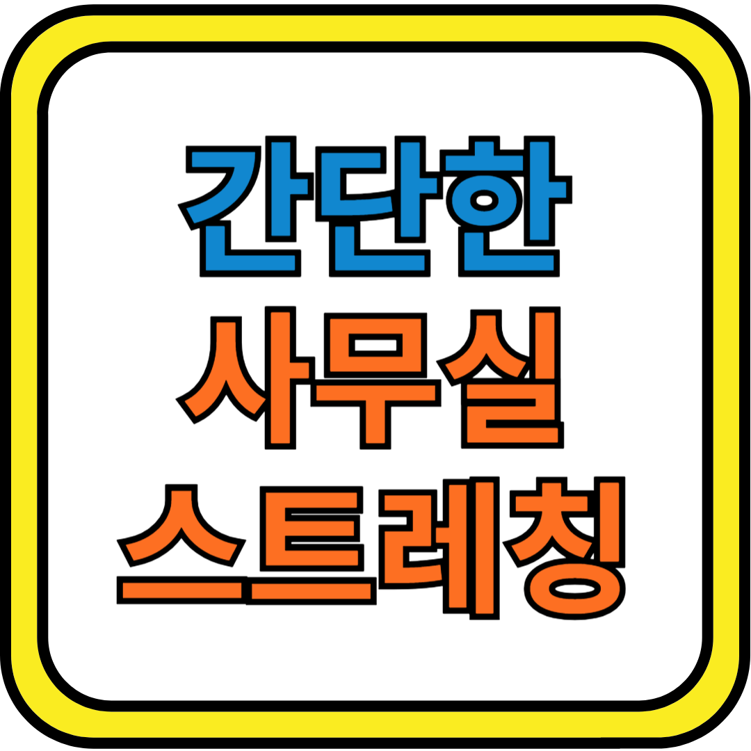 간단한 사무실 스트레칭
