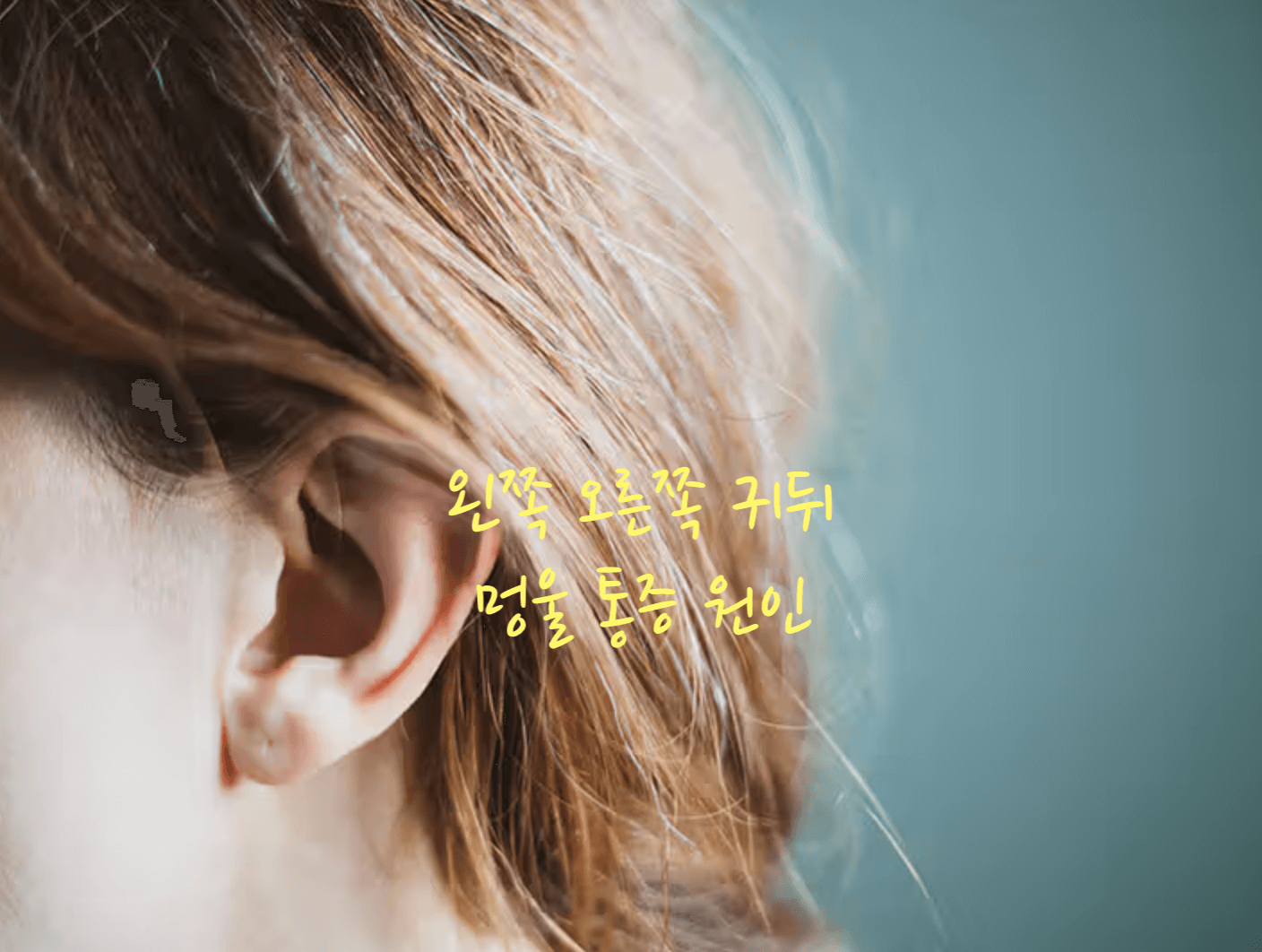 귀뒤 멍울 통증