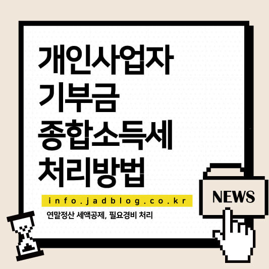 개인사업자 기부금 종합소득세 처리방법 : 연말정산 세액공제, 필요경비