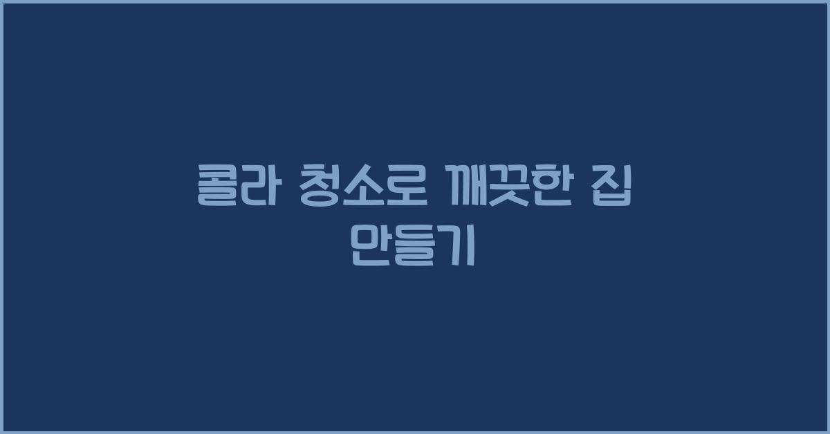 콜라 청소