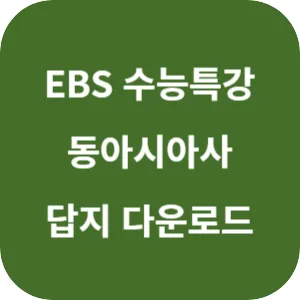 2025학년도 EBS 수능특강 사회탐구영역 동아시아사 답지 섬네일