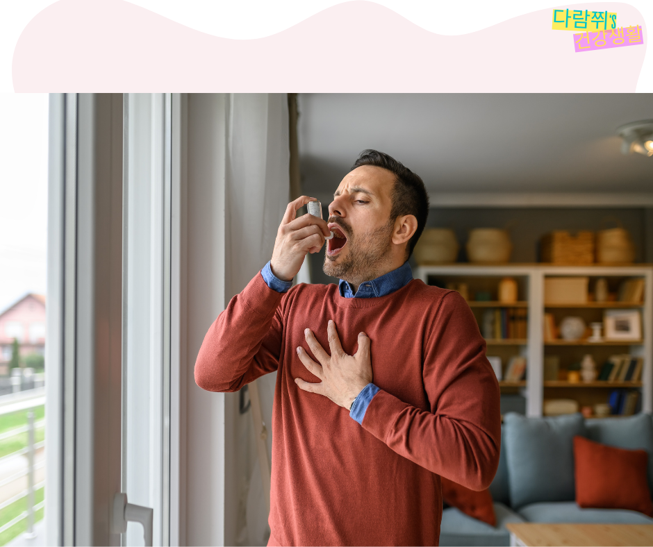 기침만 계속되면 혹시 천식일까? 숨겨진 천식 신호 알아보기