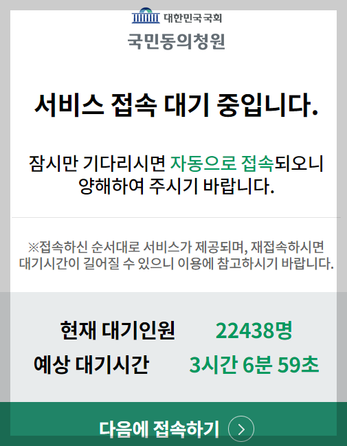 윤석열 탄핵 소추안 국회 청원 국회 서버 다운