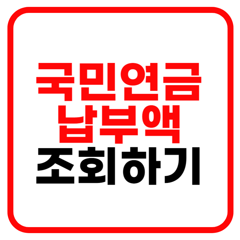 국민연금 납부액 조회 및 계산 방법 국민연금 산정방법 안내