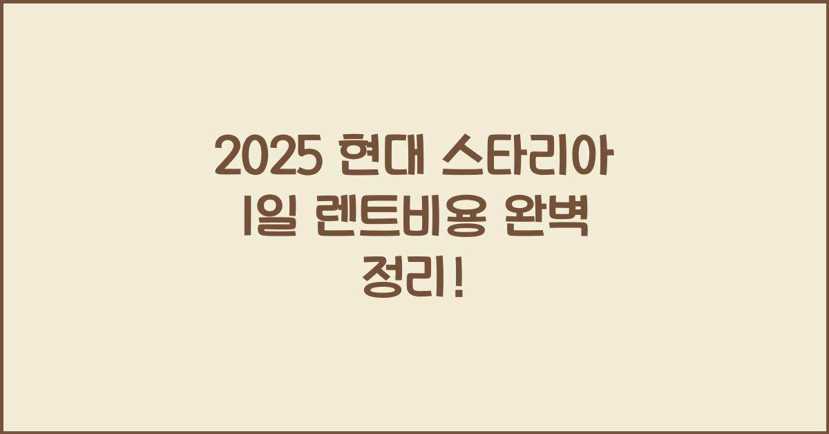 2025 현대 스타리아 1일 렌트비용