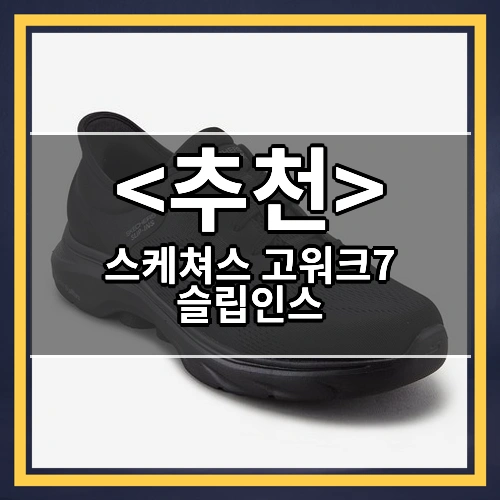 스케쳐스 고워크7 슬립인스