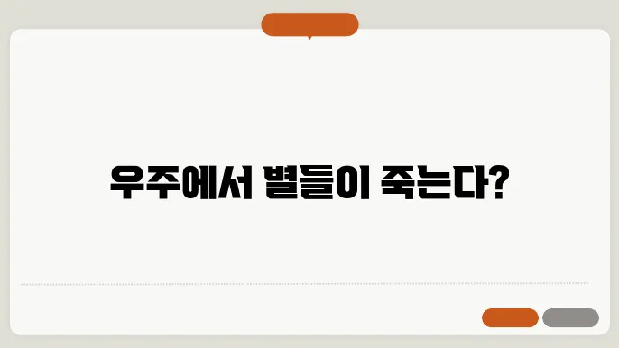 항성의 새로운 시작