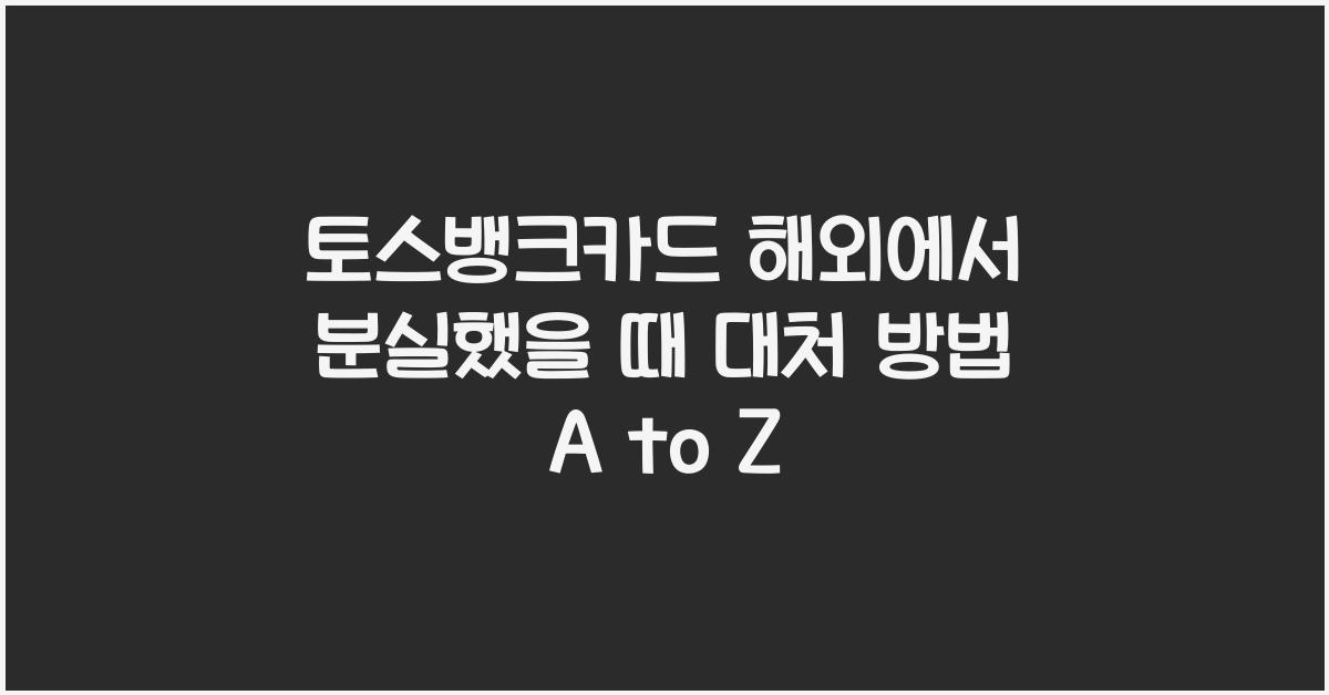 토스뱅크카드 해외에서 분실했을 때 대처 방법