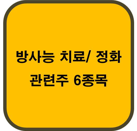 방사능 치료 관련주 6종목