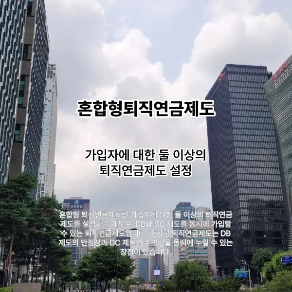 혼합형퇴직연금제도를 설명하는 썸네일