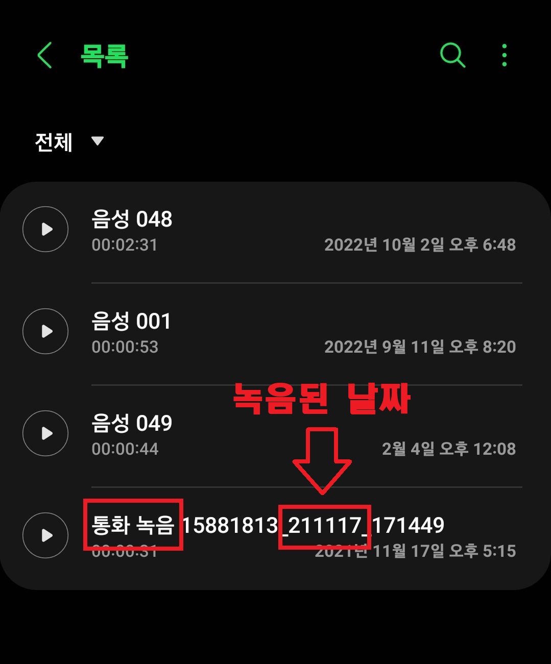삼성 갤럭시 스마트폰에서 통화 자동 녹음 설정하는 방법 및 녹음된 통화 오디오 파일 확인하는 두 가지 방법 13