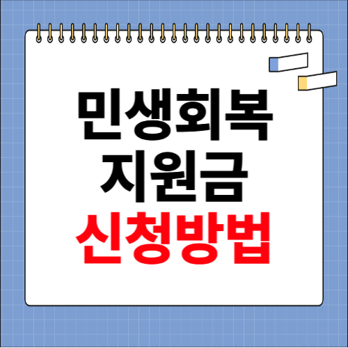 민생회복지원금 신청방법 알아보기