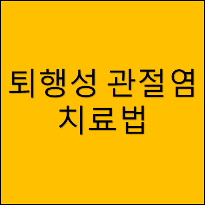 퇴행성 관절염 치료법 썸네일