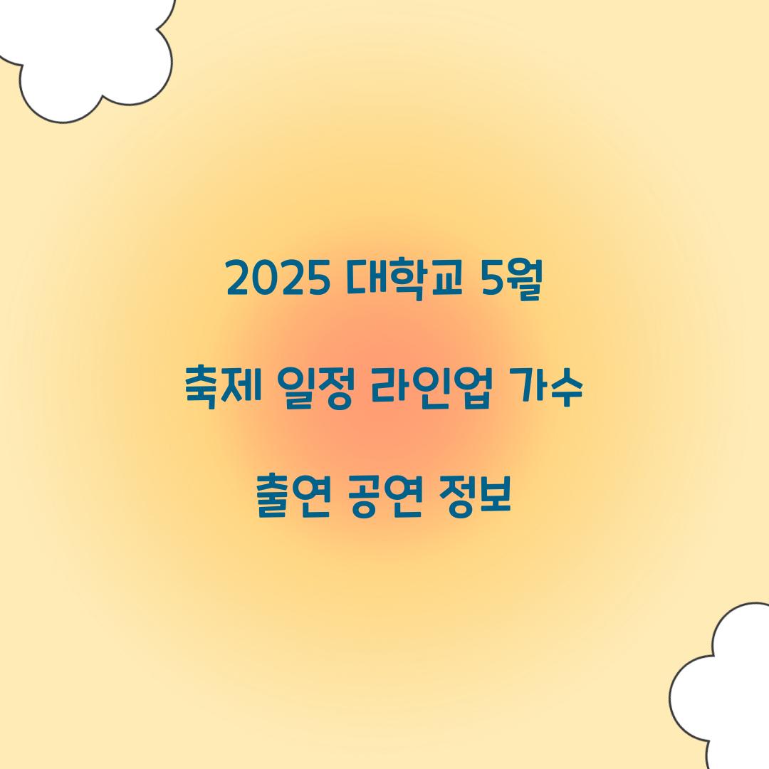 2025 대학교 5월 축제 일정 라인업