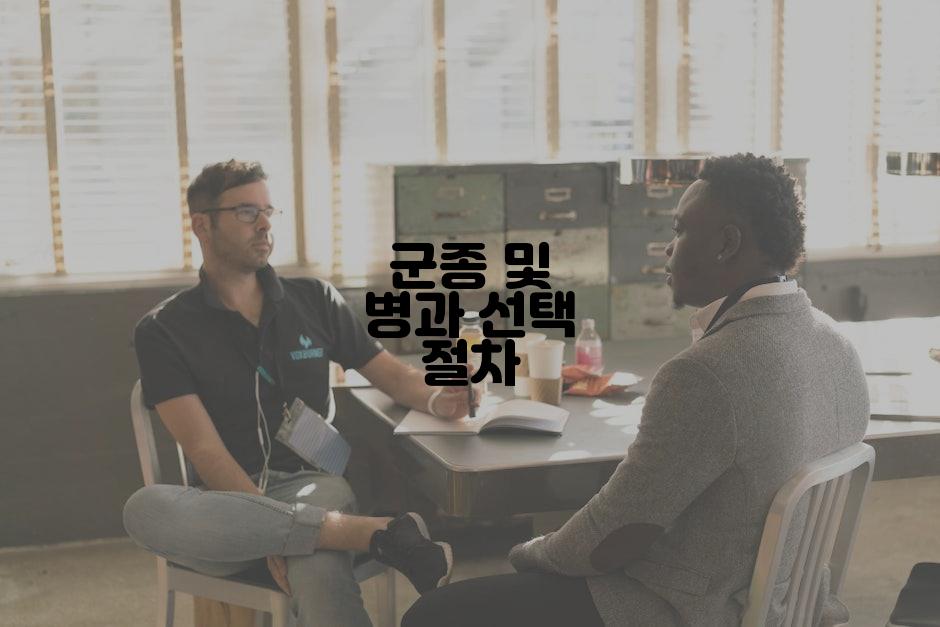 군종 및 병과 선택 절차