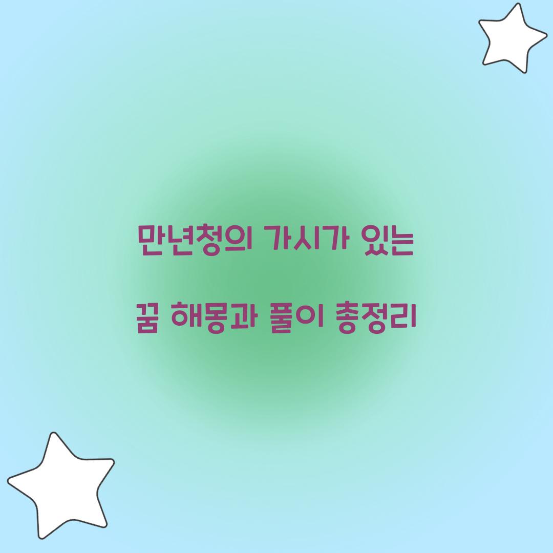만년청의 가시가 있는 꿈 풀이 해몽 해석
