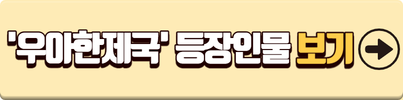 '우아한제국' 등장인물 보기
