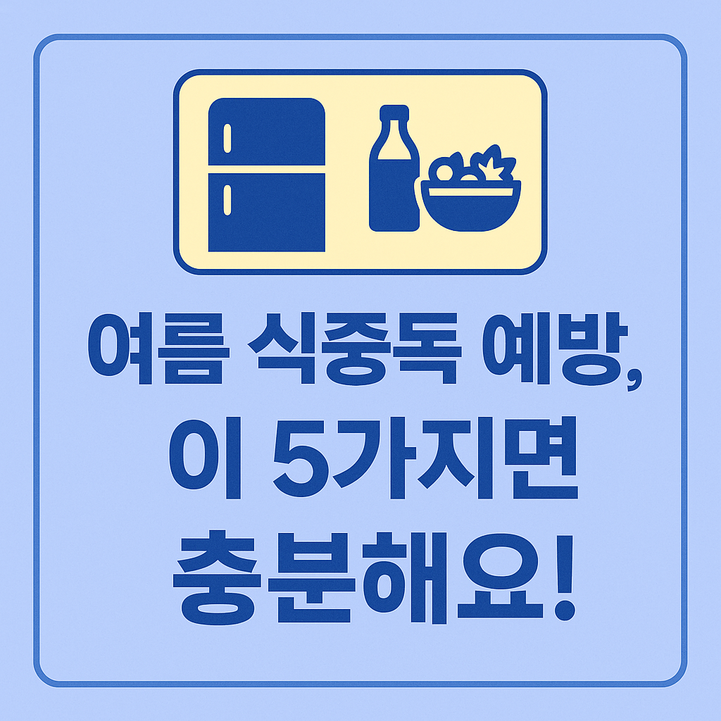 여름철 식품 안전 콘텐츠 모음 - 주제별 꿀팁 5가지 정리