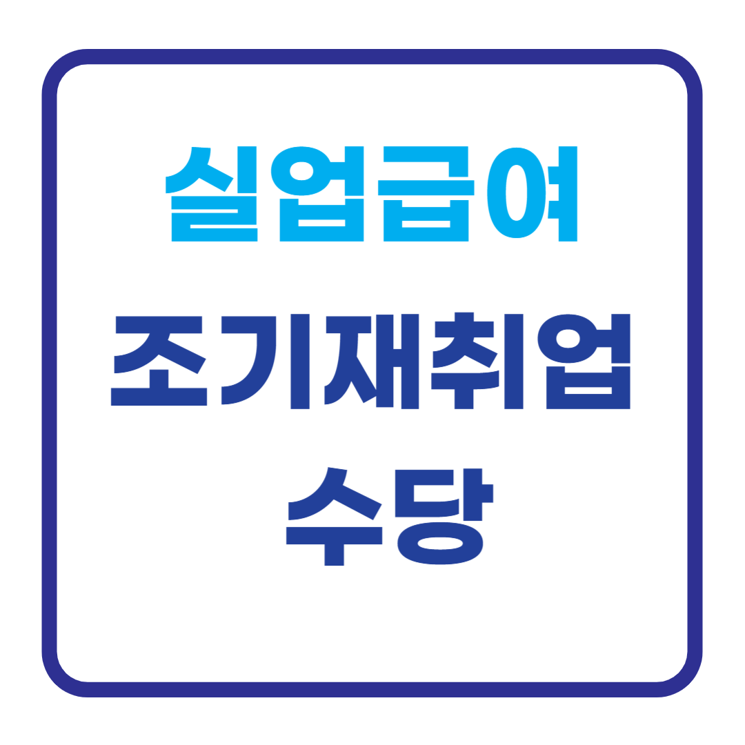 실업급여 조기재취업 수당