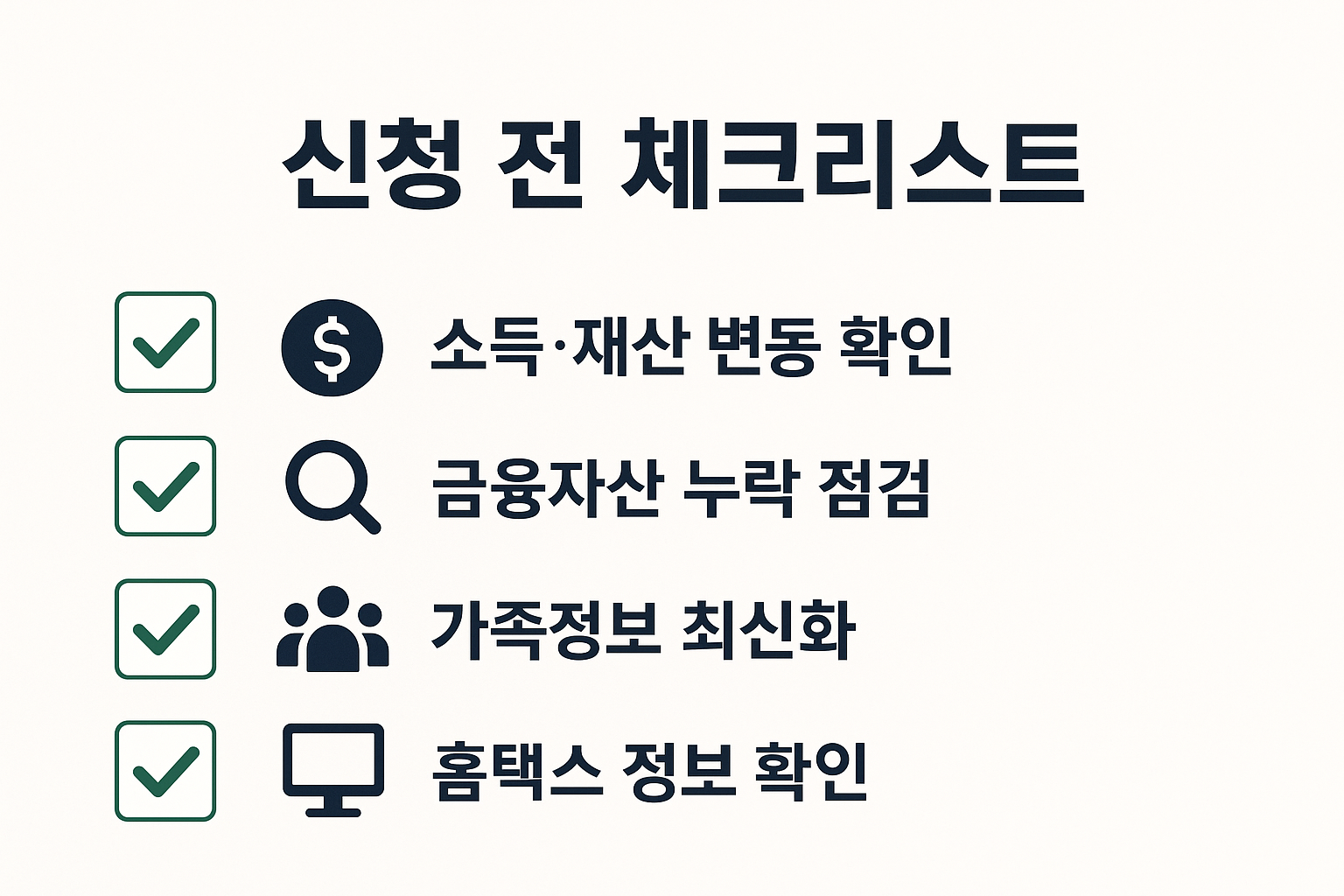 소득 및 재산 변동사항, 금융자산 누락, 가족정보 업데이트 등 근로장려금 신청 전 확인해야 할 항목을 체크리스트로 표현한 인포그래픽