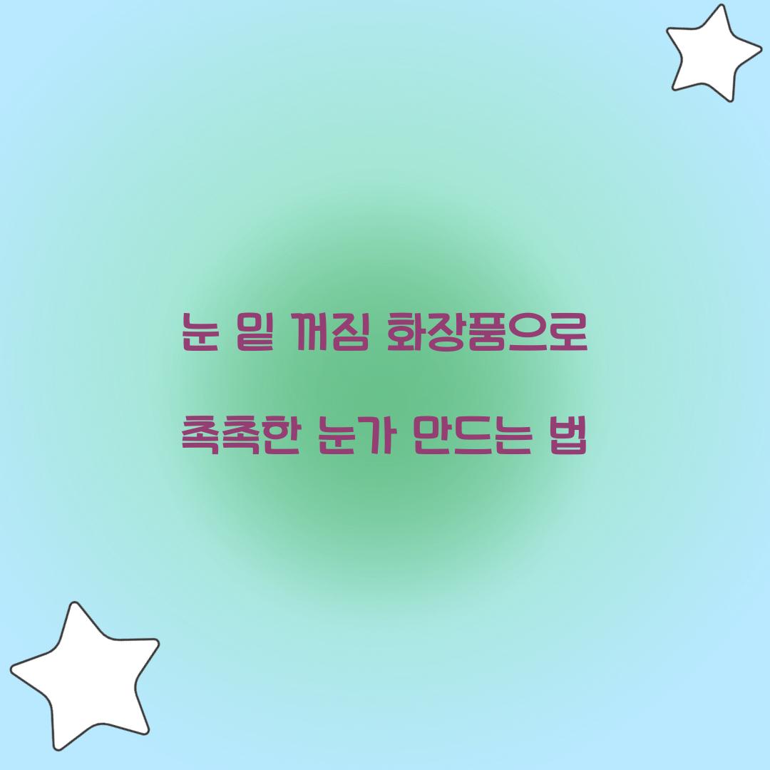 눈 밑 꺼짐 화장품