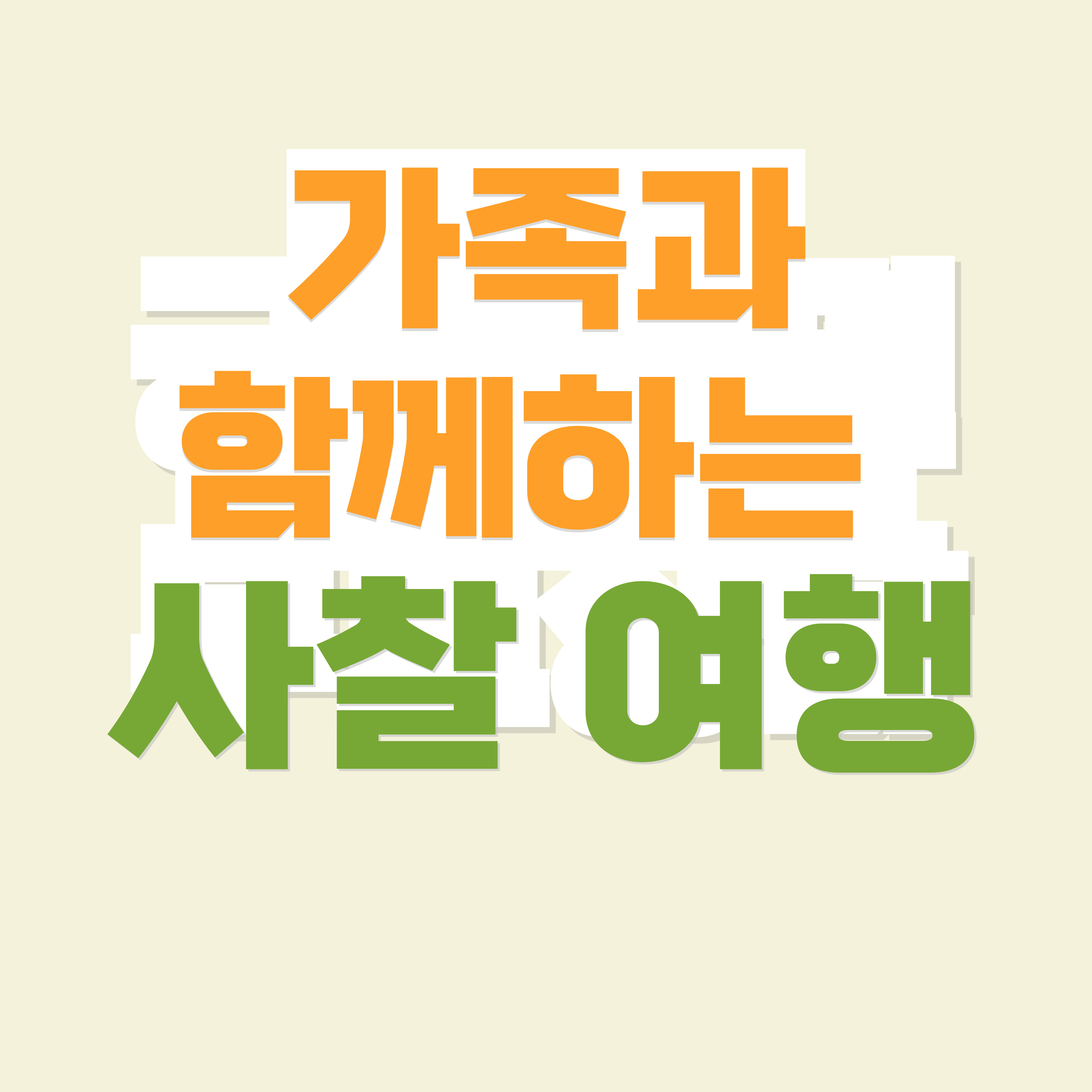 가족과 함께 하는 사찰 여행, 최적의 계절은?