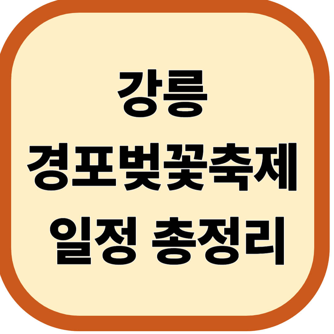 강릉 경포벚꽃축제 일정