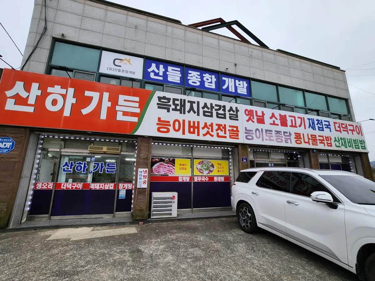 지리산-온천랜드-식당-산하가든-입구