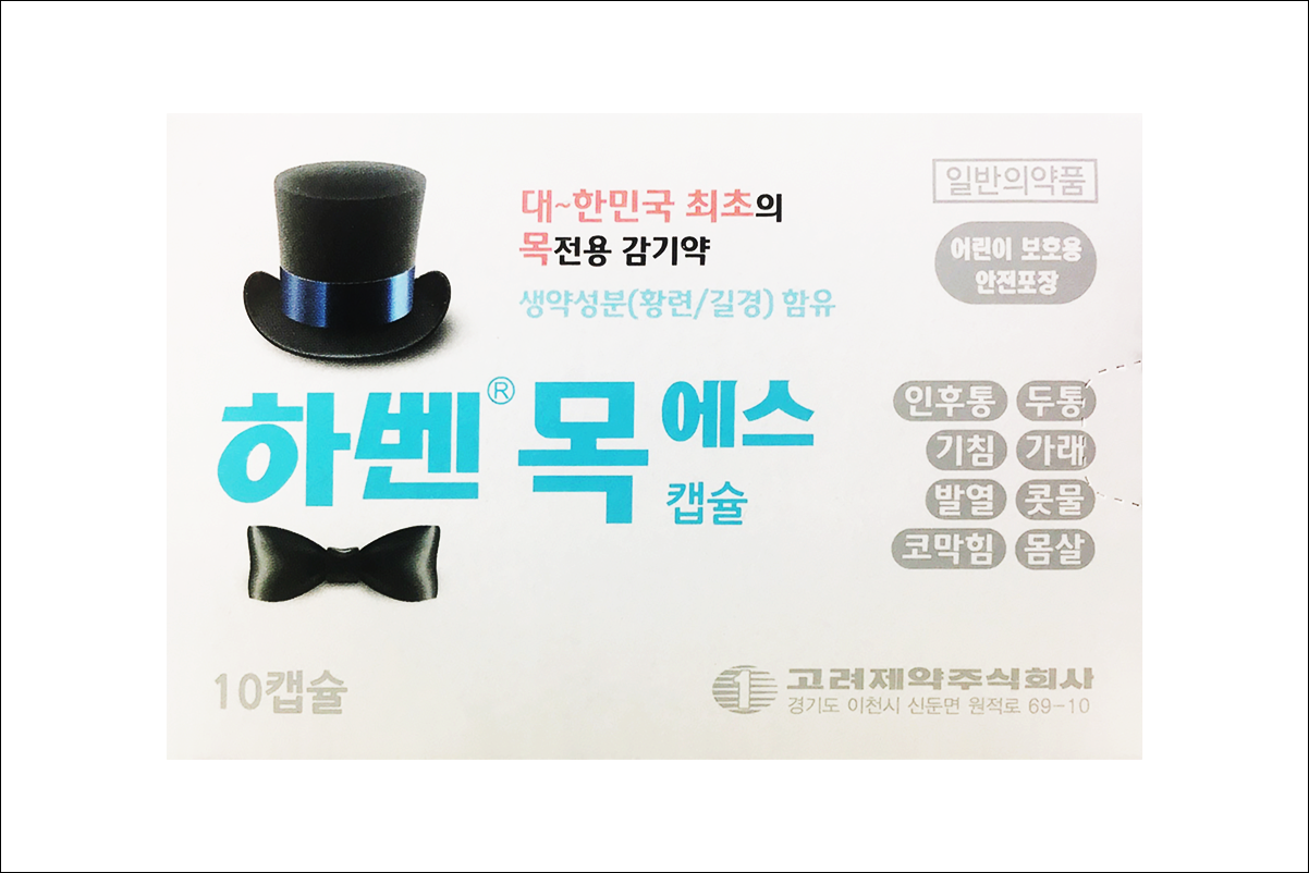 하벤목에스 캡슐