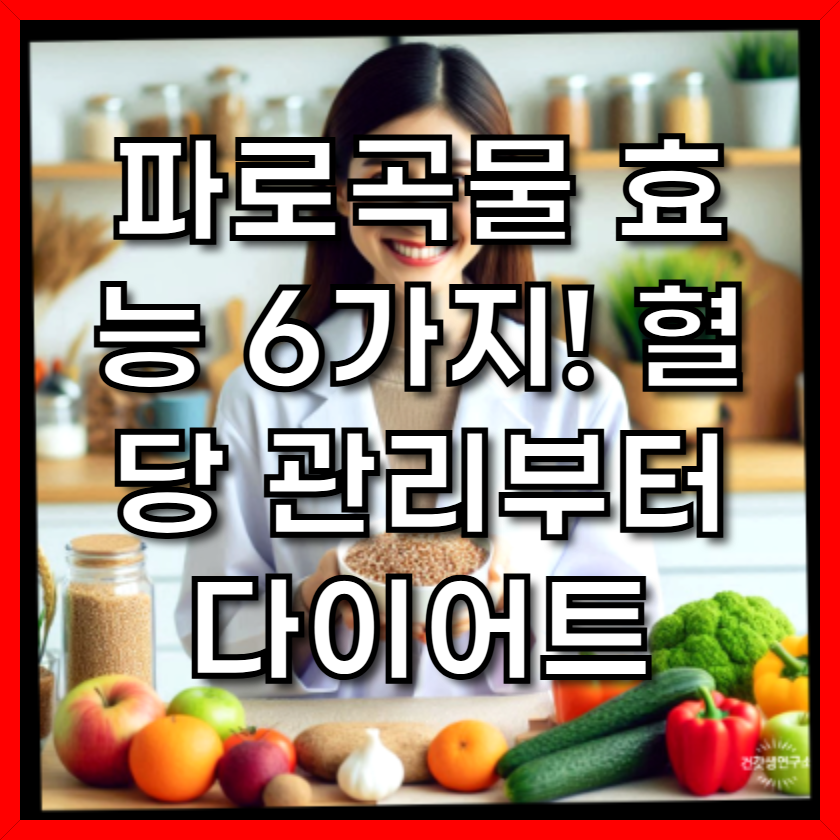 파로곡물, 너의 건강 비밀병기가 될 줄 누가 알았겠어?! 삐약이의 솔직 후기!
