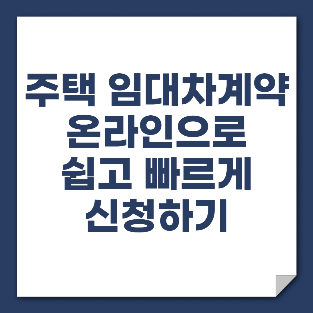 주택임대차계약온라인신고