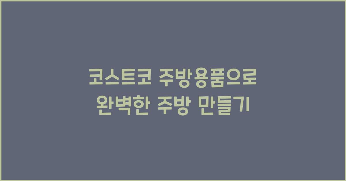 코스트코 주방용품