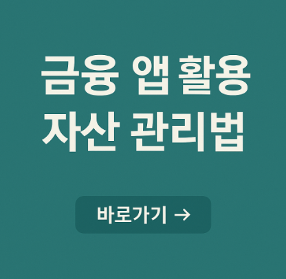 금융 앱 활용한 자산 관리법 관련 사진