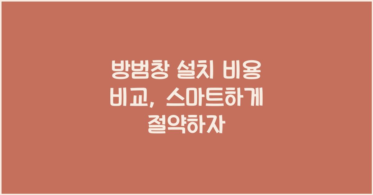 방범창 설치 비용 비교