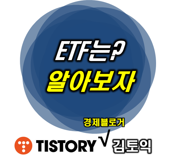 ETF 뜻