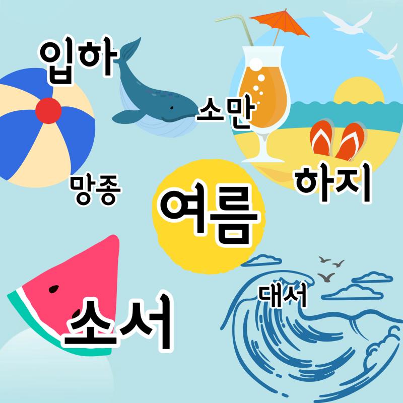 여름&#44;입하&#44;소만&#44;망종&#44;하지&#44;소서&#44;대서
