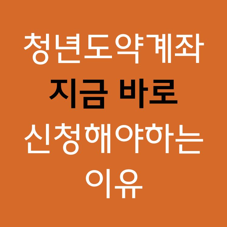 청년도약계좌 지금 바로 신청해야하는 이유