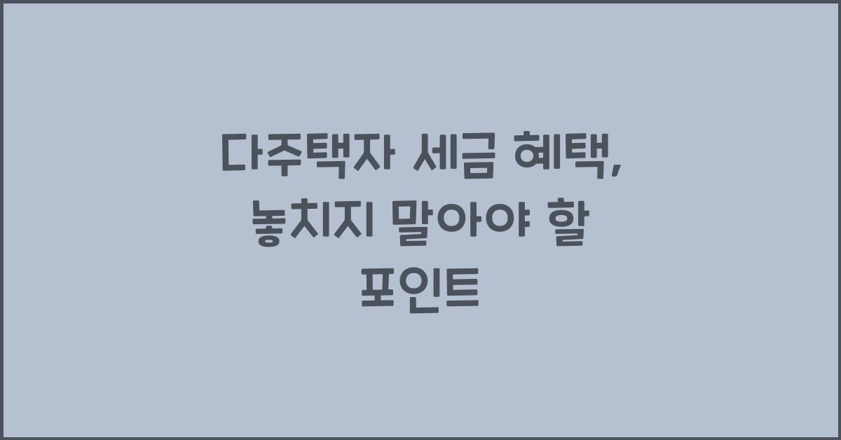 다주택자 세금 혜택