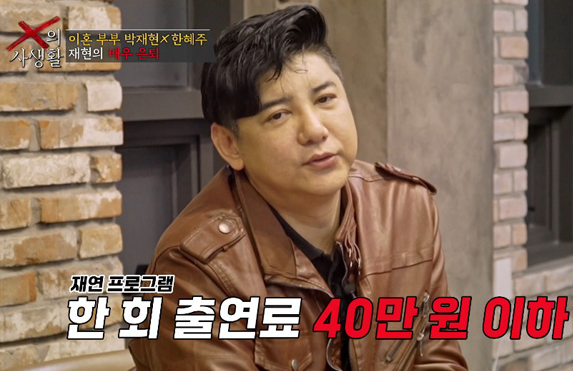 박재현 출연료 공개 내용