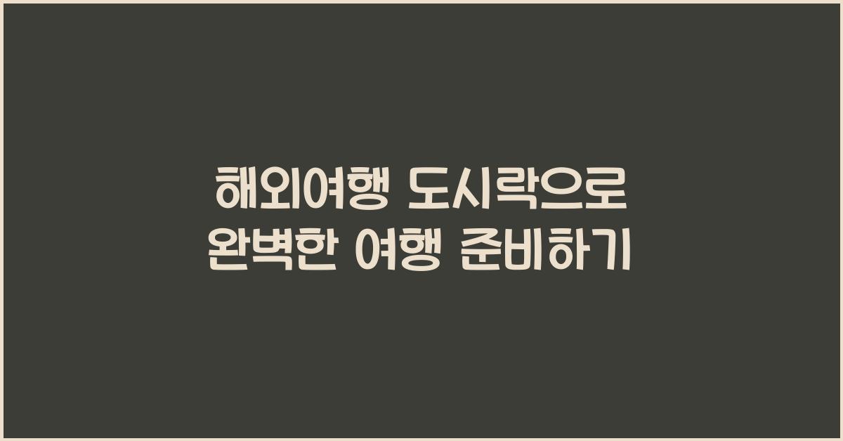 해외여행 도시락