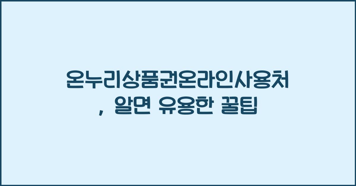 온누리상품권온라인사용처