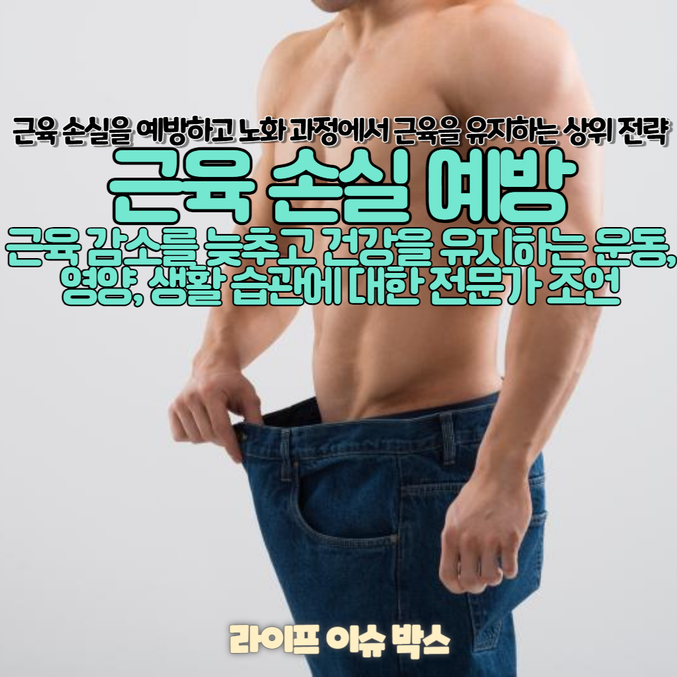 근육 손실을 예방하고 노화 과정에서 근육을 유지하는 상위 전략