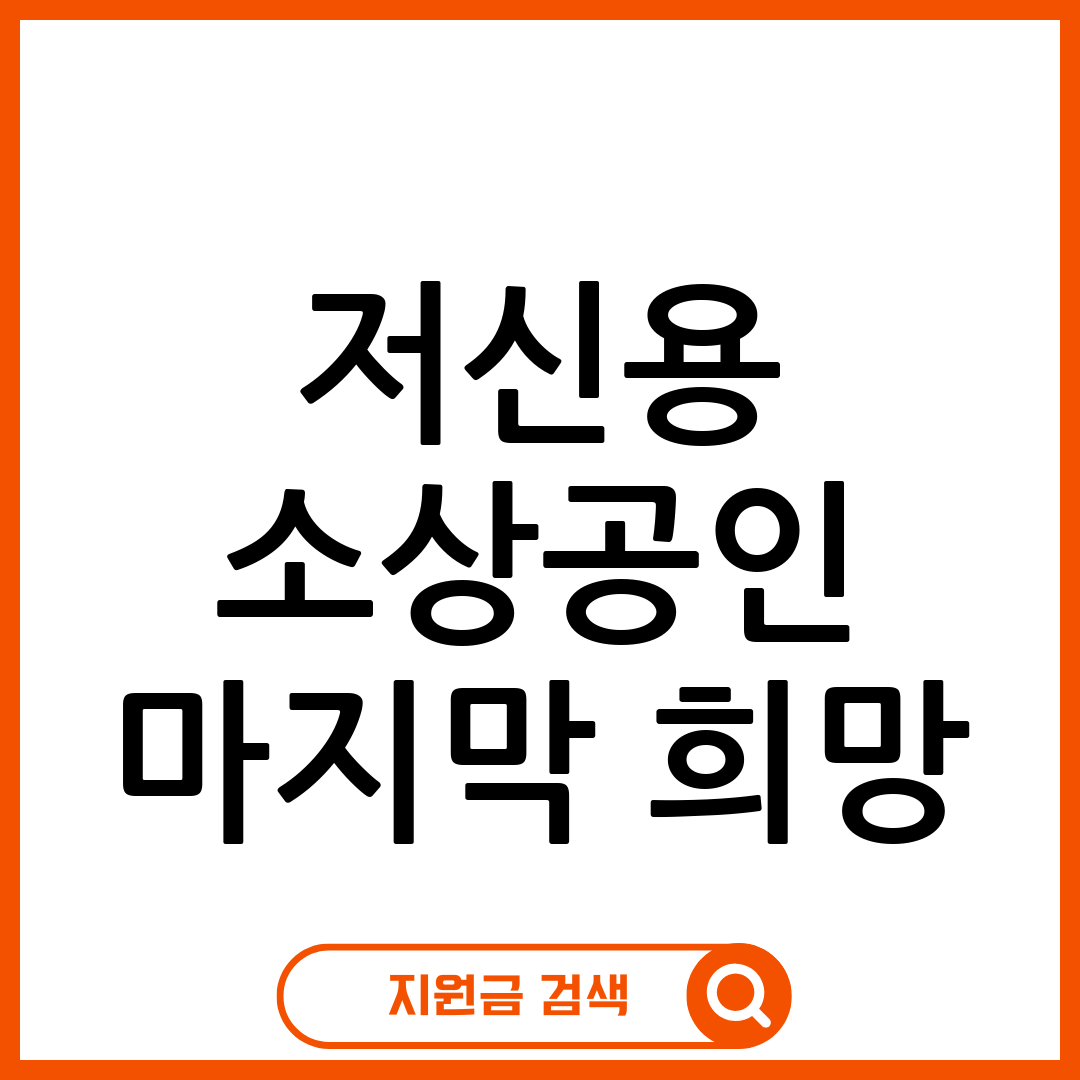소상공인 대출