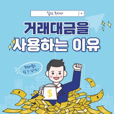 절대적인 수치값으로 수급을 판단할 수 있는 기준 - 거래대금