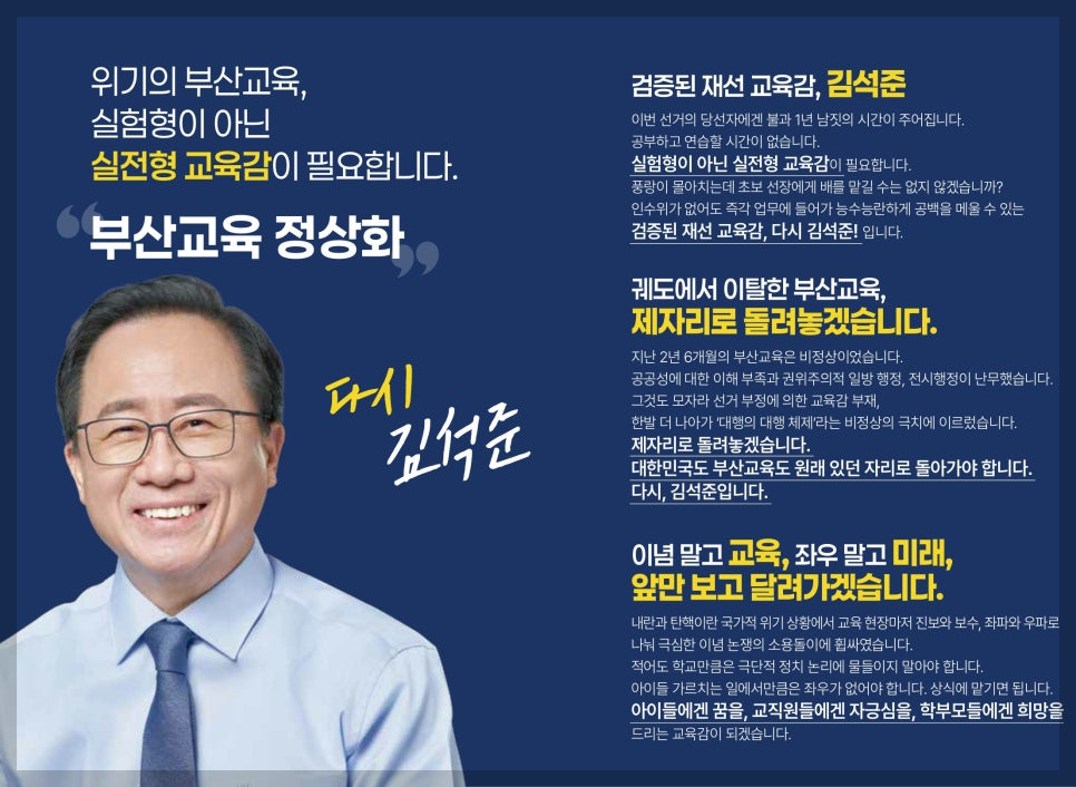 김석준 부산시 교육감 당선자의 철학과 비전&amp;#44; 부산 교육의 미래를 설계하는 사람