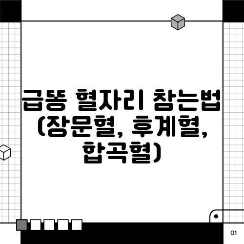 급똥 혈자리 참는법 (장문혈, 후계혈, 합곡혈)