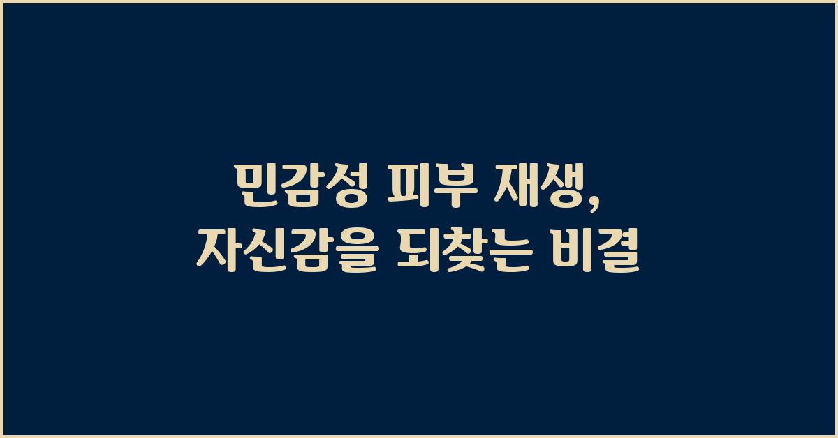 민감성 피부 재생, 자신감을 되찾아요